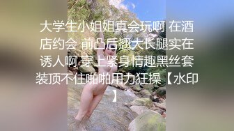 大学生小姐姐真会玩啊 在酒店约会 前凸后翘大长腿实在诱人啊 穿上紧身情趣黑丝套装顶不住啪啪用力狂操【水印】