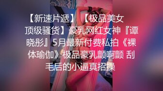 【一只羊的故事】气质出众操的激烈表情妩媚呻吟销魂 (1)