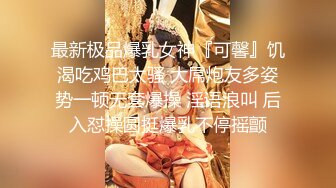 【新速片遞】   ❤️超美颜值女神❤️明星颜值气质女神，这么嫩的白菜为啥又被猪拱了！颜值身材身材太棒了，白虎小嫩穴被无情摧残