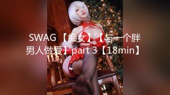 台湾SWAG『黎儿』骚货美姬爱上闺蜜男友的肉棒吹完直接上