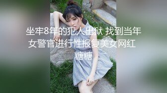 坐牢8年的犯人出狱 找到当年女警官进行性报复美女网红 糖糖