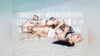 极品夫妻【杜与妻的故事】老婆是个女神大长腿，经常找三四个男人组局，大场面淫趴，玩得超级花