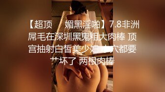  极品情趣黑丝嫩妹带回家 闭目享受肉棒在体内冲击