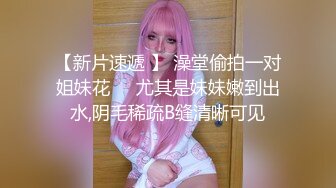 STP26676 ?会所首发? 扣扣传媒 FSOG001 萝莉天花板 ▌粉色情人▌乳夹粉嫩小学妹 肛塞后庭女上位白虎榨汁 分分钟要飙射