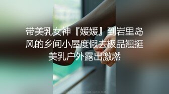 网爆泄密顶级身材【尤物】天然巨乳·外表清纯内心淫荡