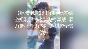 【极品 淫娃学妹】鸡教练 网黄推特摄影师专属学妹玩物 猫系女家政主人隐藏菜单 有事没事抽插女仆尽情榨