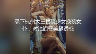 录下杭州大三管院少女换装女仆，对镜翘臀美腿诱惑