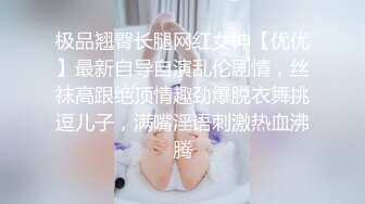 极品翘臀长腿网红女神【优优】最新自导自演乱伦剧情，丝袜高跟绝顶情趣劲爆脱衣舞挑逗儿子，满嘴淫语刺激热血沸腾