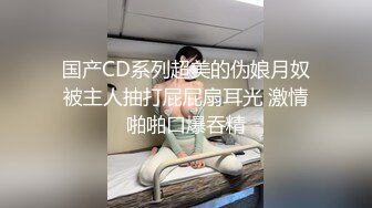 【新速片遞】  气质尤物性感女神！扭腰摆臀脱衣舞！黑丝袜包臀裙，跳蛋震无毛骚穴，娇喘呻吟诱人，揉搓小穴表情很骚