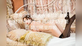 长沙小骚妻果果，性欲极强，操起来肉乎乎的呻吟声，好他妈带感