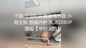 愛豆傳媒 ID5300 將計就計白嫖綠茶婊 冬娜