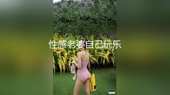 性感老婆自己玩乐