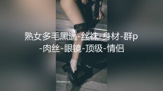 熟女多毛黑逼-丝袜-身材-群p-肉丝-眼镜-顶级-情侣