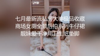 七月最新流私房大神极品收藏商场女厕全景后拍系列牛仔裙靓妹爱干净用卫生纸垫脚