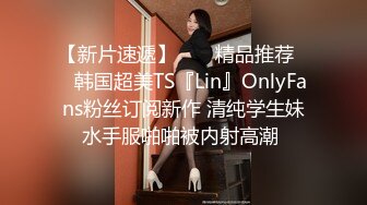 【新片速遞】  ❤️精品推荐❤️韩国超美TS『Lin』OnlyFans粉丝订阅新作 清纯学生妹水手服啪啪被内射高潮 