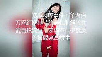 ⚫️⚫️吃瓜网曝事件！华裔百万网红模特【徐美仁】露脸性爱自拍流出，表里不一极度反差被眼镜高材生