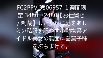 FC2PPV 3106957 １週間限定 3480→2480【お仕置き／制裁】したたかに男をあしらい私服を肥やす小動物系アイドル美女の顔面に白濁子種をぶちまける。