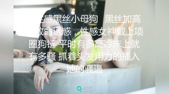 ✿性感黑丝小母狗✿黑丝加高跟致命诱惑，性感女神戴上项圈狗链 平时有多高冷床上就有多骚 抓着头发用力的插入她的骚逼