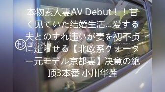 本物素人妻AV Debut！！甘く见ていた结婚生活…爱する夫とのすれ违いが妻を初不贞に走らせる【北欧系クォーター元モデル京都妻】决意の絶顶3本番 小川华莲