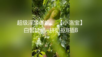 对穿着开档黑丝的极品御姐无法抵挡，揉捏肉体亲吻