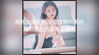 商场女厕前后双角度偷窥黑丝高跟美女的多毛小嫩鲍