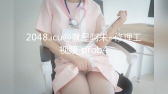  单身宿舍约炮新来的美女同事猛操刚刮过B毛的小黑鲍 完美露脸