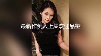 人妖系列之高质量极品金发时尚俩成熟丰乳人妖相互爱抚做独龙舔湿了在啪啪呻吟销魂动听诱人