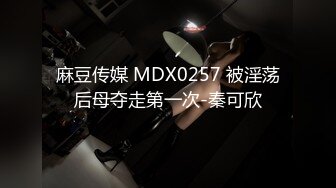 国产麻豆AV MD MD0201 课堂真实性爱教具 沈娜娜