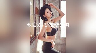 宗师级玩家SM界天花板价值千元推推人体改造大师【御猫】嬛嬛御猫家二丫头不多说绝对稀有