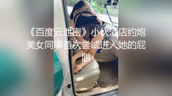 《极品反差?淫妻泄密》推特网红NTR高质翘臀骚婊【折耳根】约炮私拍~诚邀实力单男3P~舔脚SM前后齐开纯纯母狗