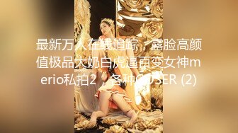 清纯反差小母狗✿Twitter萝莉『邻座怪阿松』福利，人前是清纯学妹女神 人后是主人爸爸的小母狗！