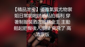 《最新吃瓜✅网红㊙️泄密》价值万元LPL前职业选手WE大舅子前妻【yuka金提莫】女团成员下海双电动自慰掰穴听扣水声母狗调教2