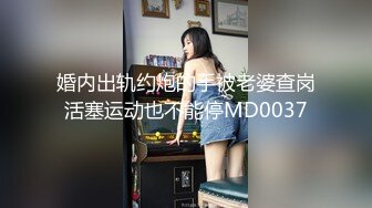 约操极品JK小姐姐 风骚淫荡近景视角 熟悉的配方熟悉的味道不可错过