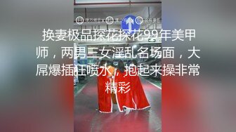 淫妻的花道13记录第一次献妻186cm单男让老婆爽的尖叫