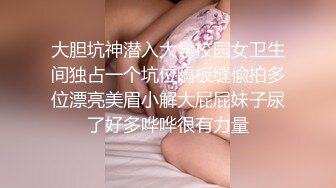 大胆坑神潜入大学校园女卫生间独占一个坑位隔板缝偸拍多位漂亮美眉小解大屁屁妹子尿了好多哗哗很有力量