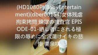 (HD1080P)(BabyEntertainment)(dber00154)女体残虐拘束拷問 煉獄の捜査官 EPISODE-01-晒し者にされる極限の辱めに全穴蕩けイキの悲惨 美泉咲