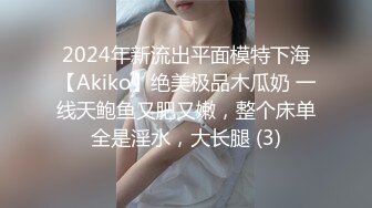 2024年新流出平面模特下海【Akiko】绝美极品木瓜奶 一线天鲍鱼又肥又嫩，整个床单全是淫水，大长腿 (3)