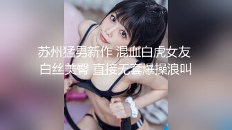 苏州猛男新作 混血白虎女友 白丝美臀 直接无套爆操浪叫