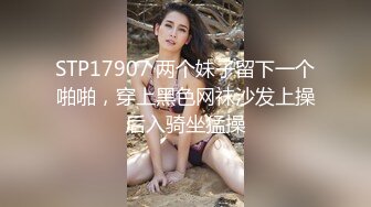 疯狂抽插，骚浪呻吟，淫语不断，干此骚妇，性福无边