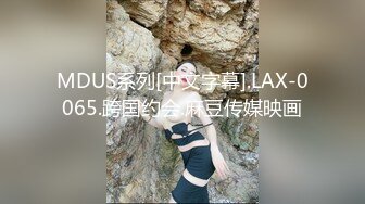 MDUS系列[中文字幕].LAX-0065.跨国约会.麻豆传媒映画