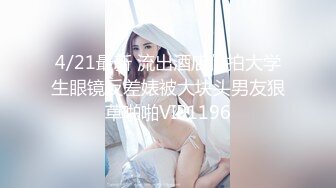 极品露脸美女被排骨仔操的哇哇叫，精华夜都被吸干了 给我操一次就好了