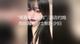 顶级美腿女神 最强约炮大神〖西门庆〗后入性感LO包臀裙女白领 天花板级极品长腿女神骚货 大肉棒从后面插进去塞满骚穴