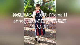 神似思妮大马美妖『Reina Hanno』被伪娘口交玩弄后庭后入啪啪