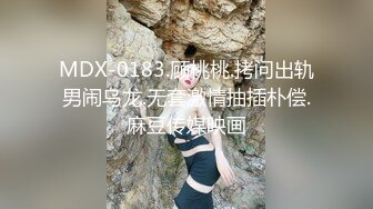 MDX-0183.顾桃桃.拷问出轨男闹乌龙.无套激情抽插朴偿.麻豆传媒映画