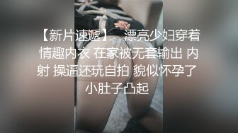 珊珊超甜，全程露脸穿着性感的情趣装撩骚狼友，揉奶玩逼道具抽插骚穴，淫水多多，淫声荡语不断精彩不要错过