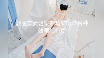 靓丽美妻谜樂摧晴樂听哗各种效果都有货