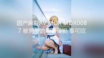 麻豆传媒 MDHT-0020《奇淫旅社》宣示主权的性爱游戏