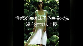 肤白貌美大长腿！极品美女大学生！【新款科技约炮神器到货看简阶】