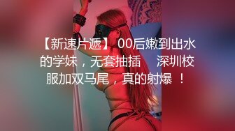 【新片速遞 】带好姐妹玩群P，三男三女激情大秀，全程露脸乱草抽插，都喜欢干漂亮的小姐妹，干的骚穴冒白浆表情好骚啊