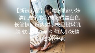 极品肥臀巨乳嫩模潘娇娇 女仆和主人之调教+超魅全身裸舞